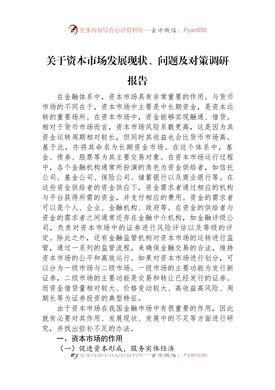 关于资本市场发展现状、问题及对策调研报告.docx_第1页