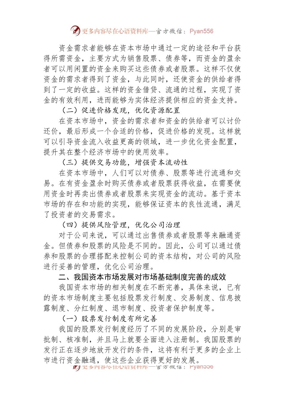 关于资本市场发展现状、问题及对策调研报告.docx_第2页
