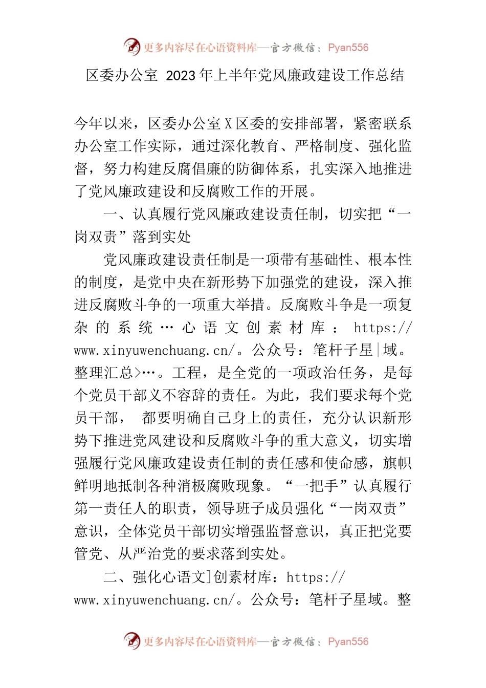 区委办公室2023年上半年党风廉政建设工作总结.docx_第1页