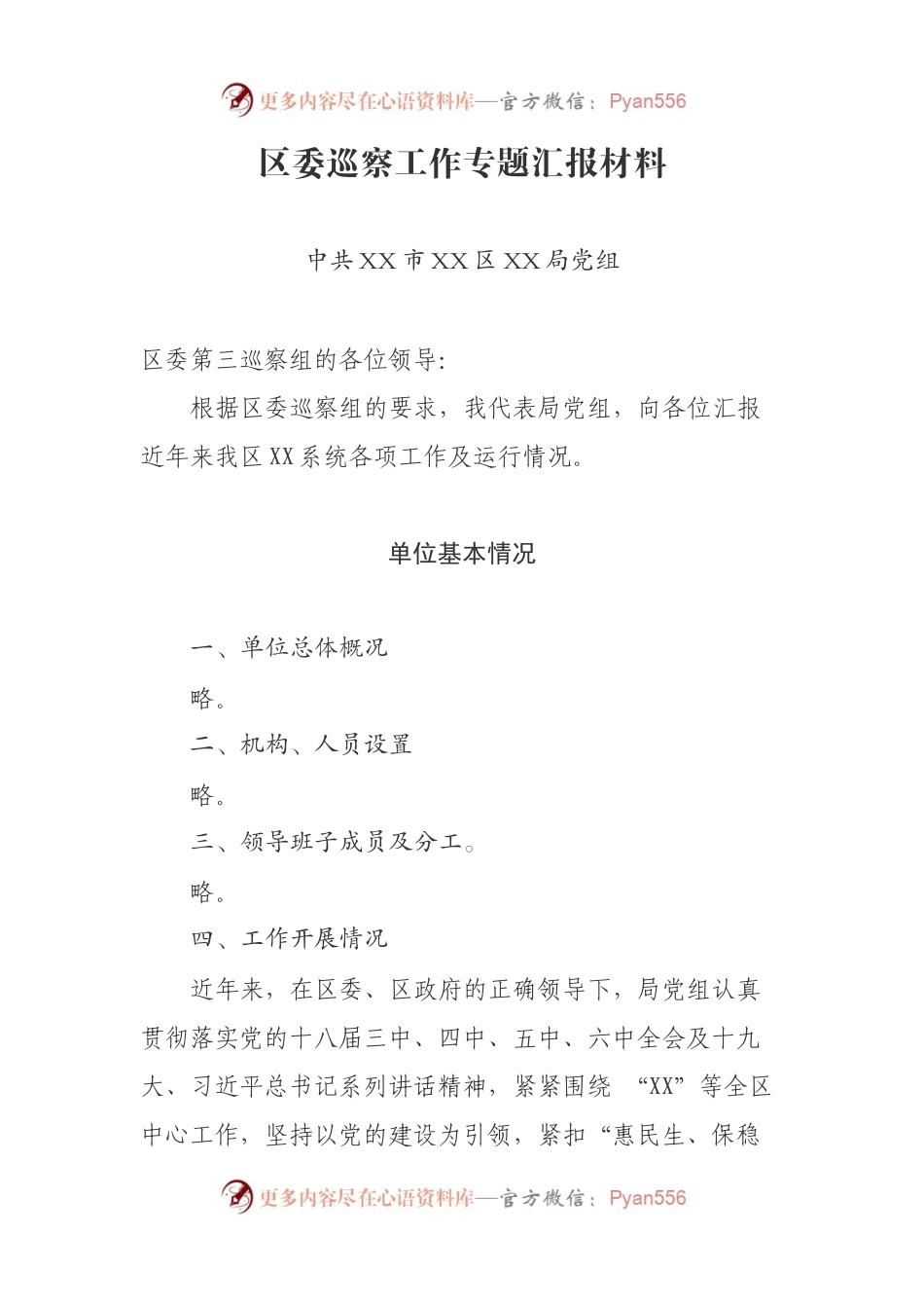 区委巡察工作专题汇报材料.docx_第1页