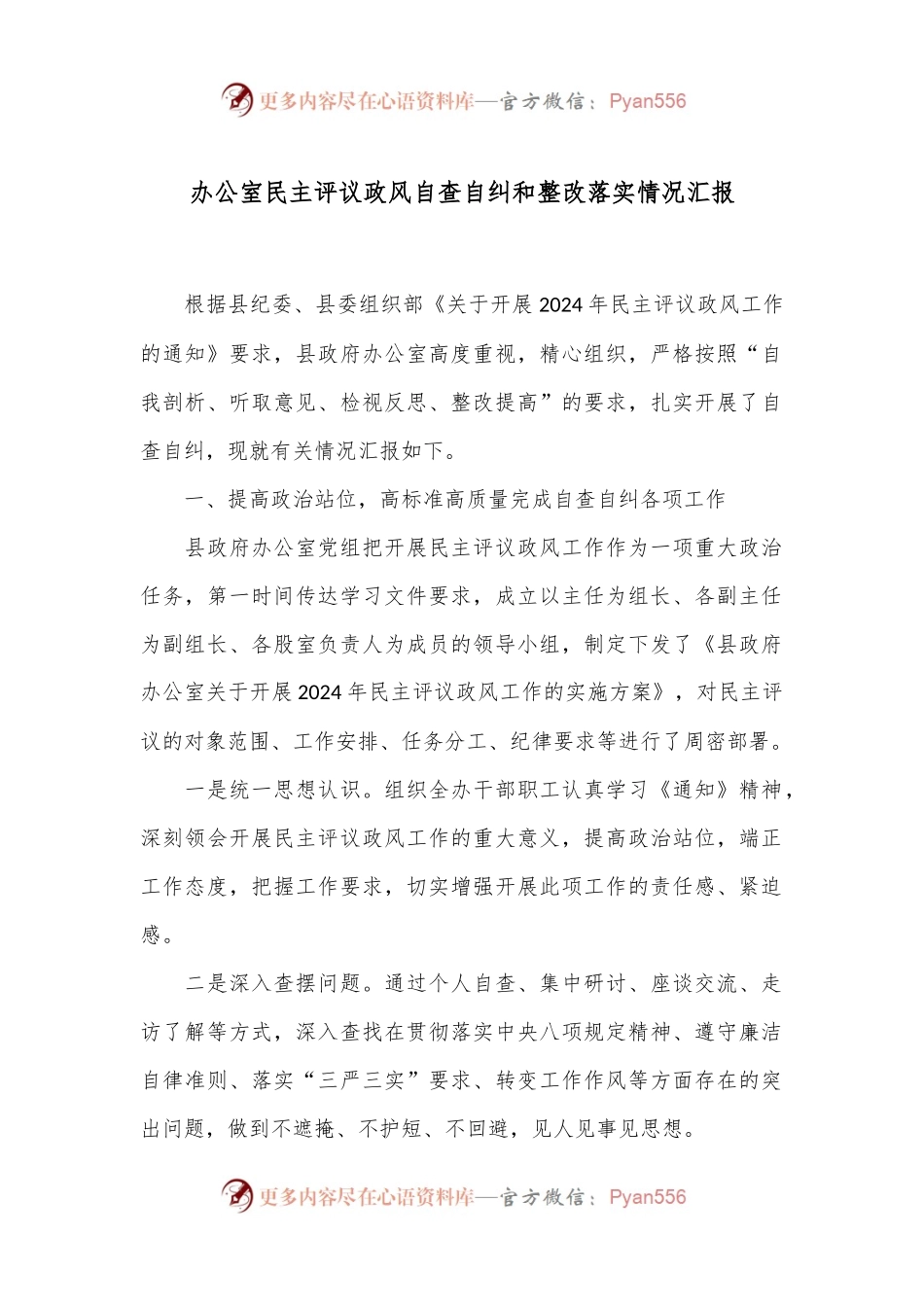办公室民主评议政风自查自纠和整改落实情况汇报.docx_第1页