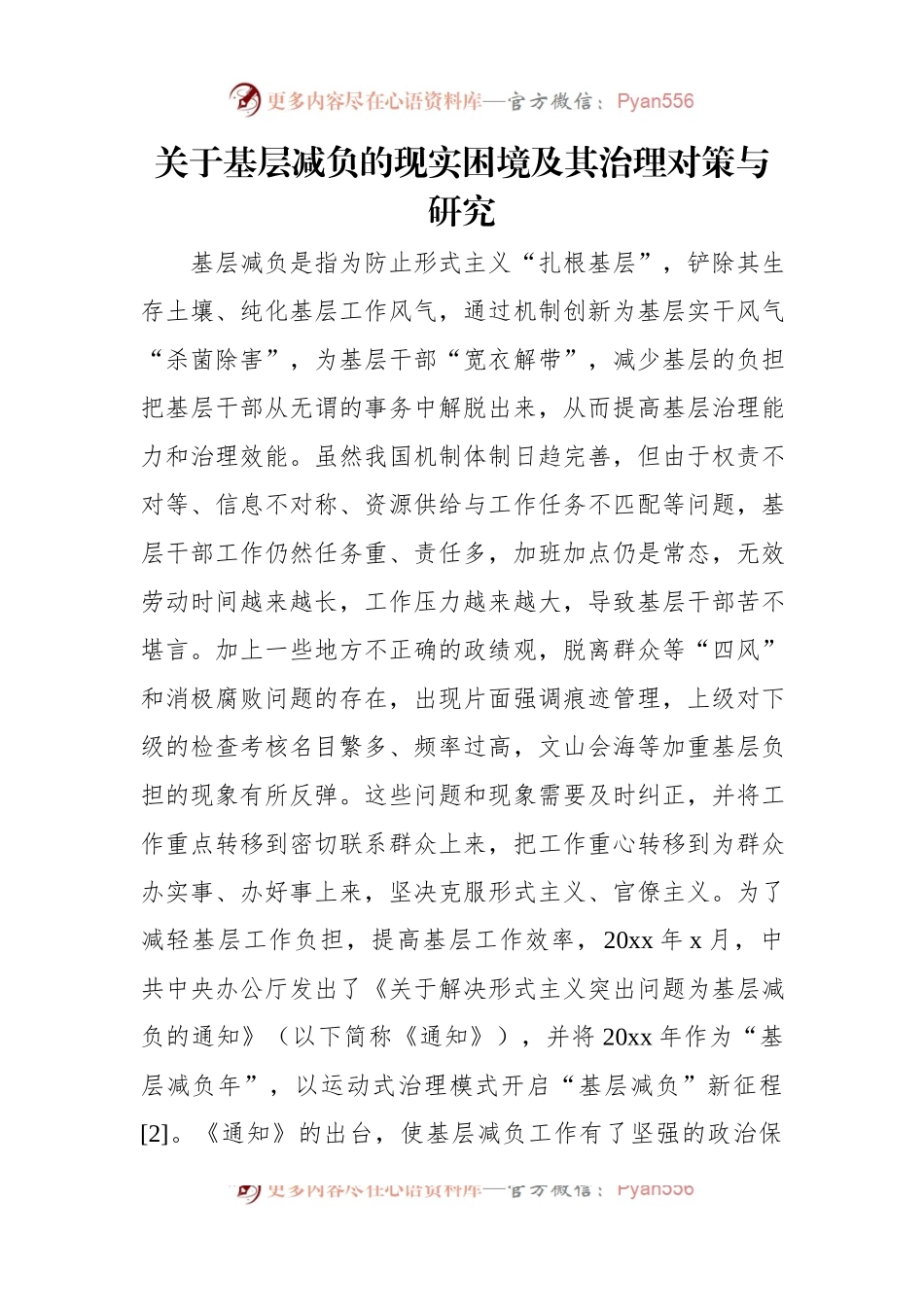 关于基层减负的现实困境及其治理对策与研究.docx_第1页