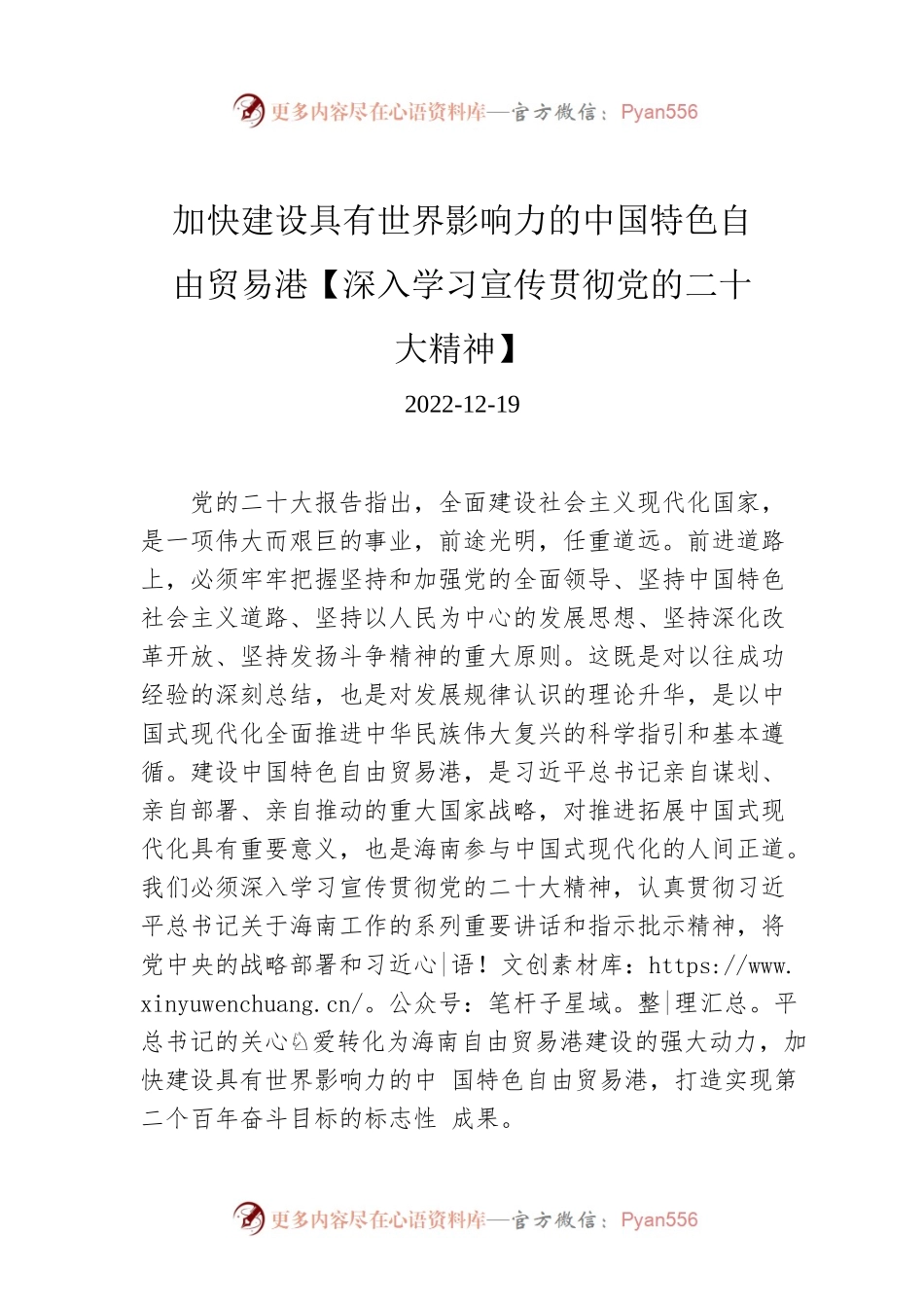 加快建设具有世界影响力的中国特色自由贸易港【深入学习宣传贯彻党的二十大精神】.docx_第1页