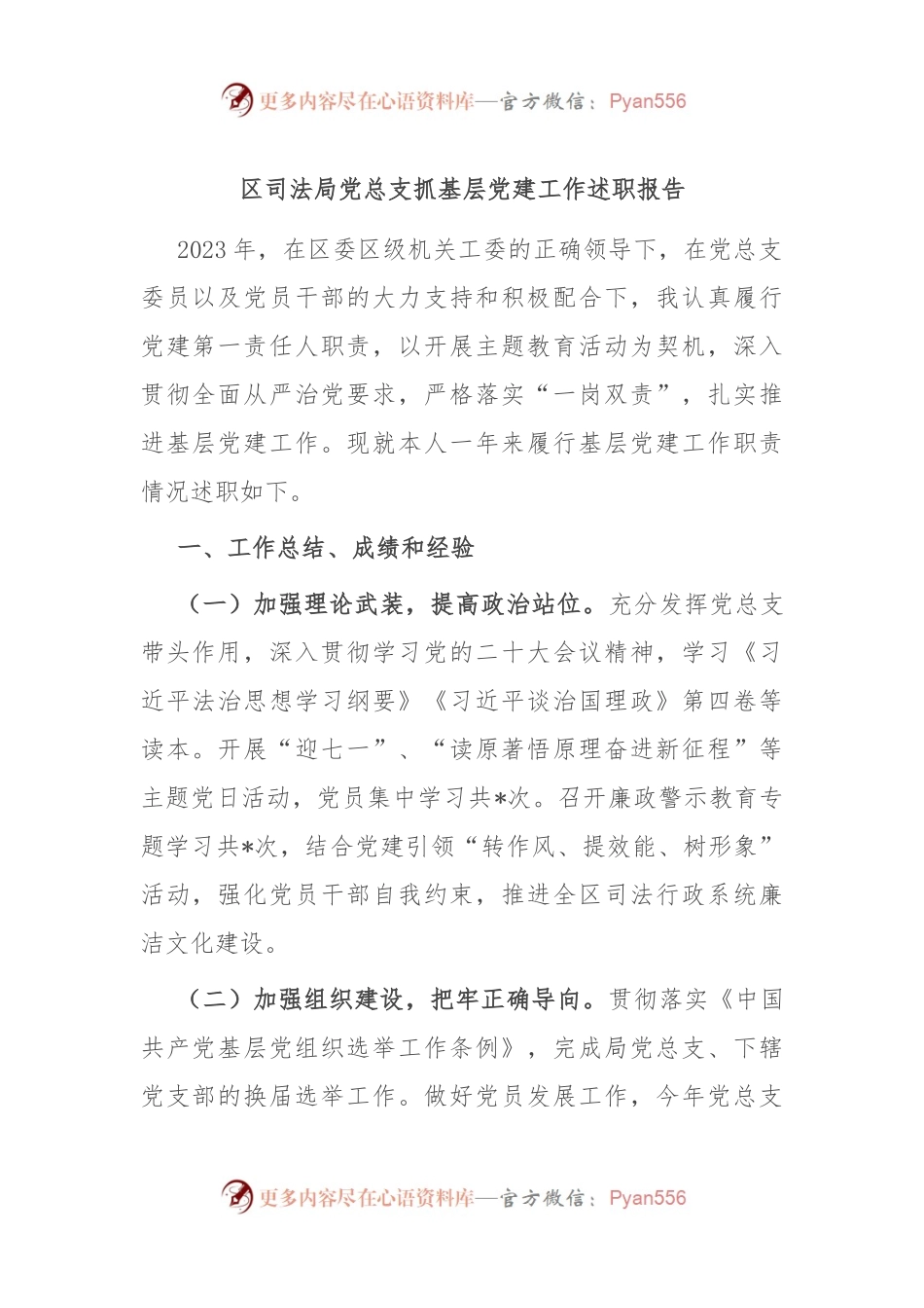 区司法局党总支抓基层党建工作述职报告.docx_第1页