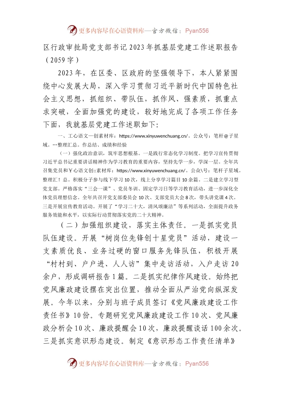 区行政审批局党支部书记2023年抓基层党建工作述职报告.docx_第1页