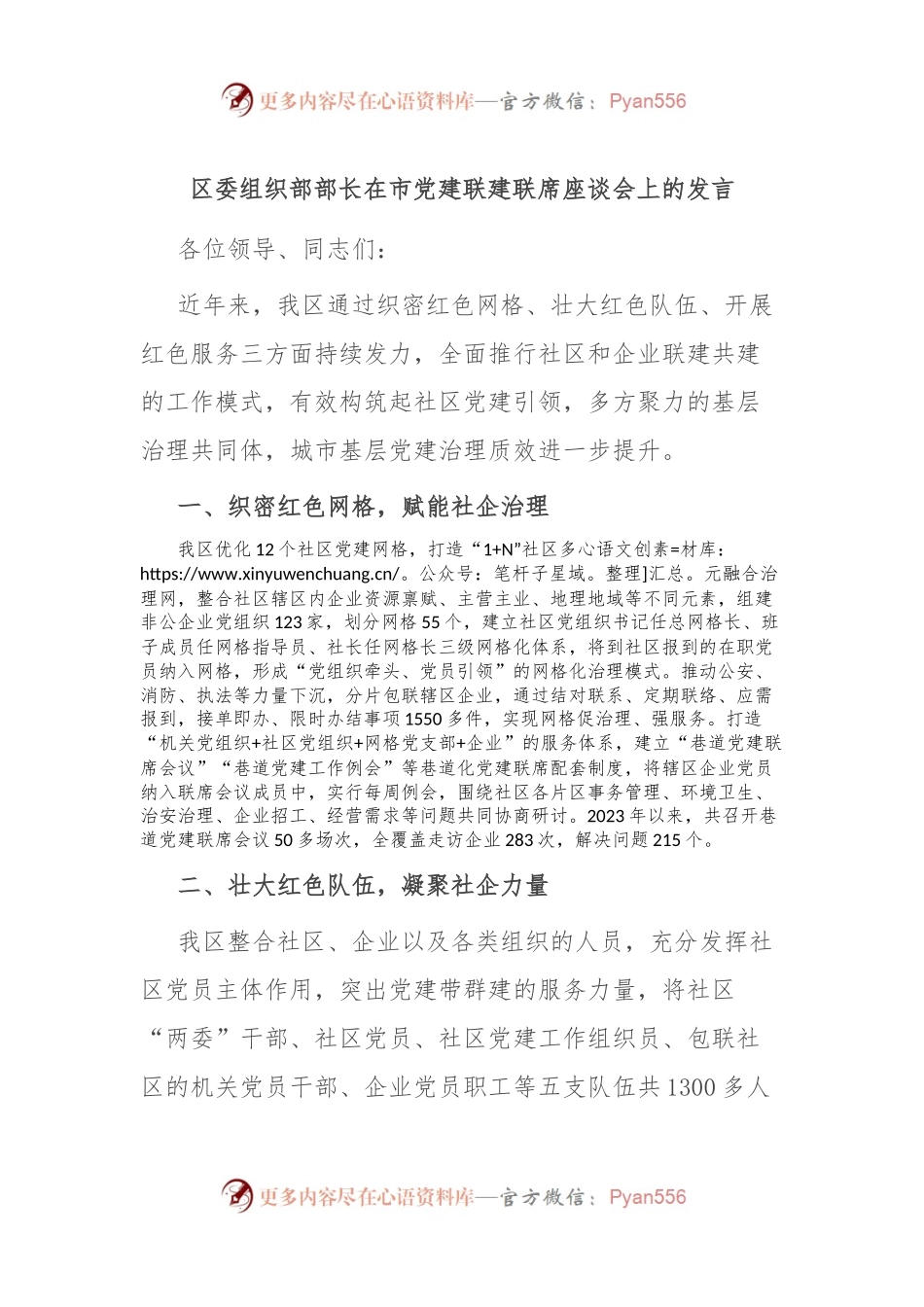 区委组织部部长在市党建联建联席座谈会上的发言.docx_第1页