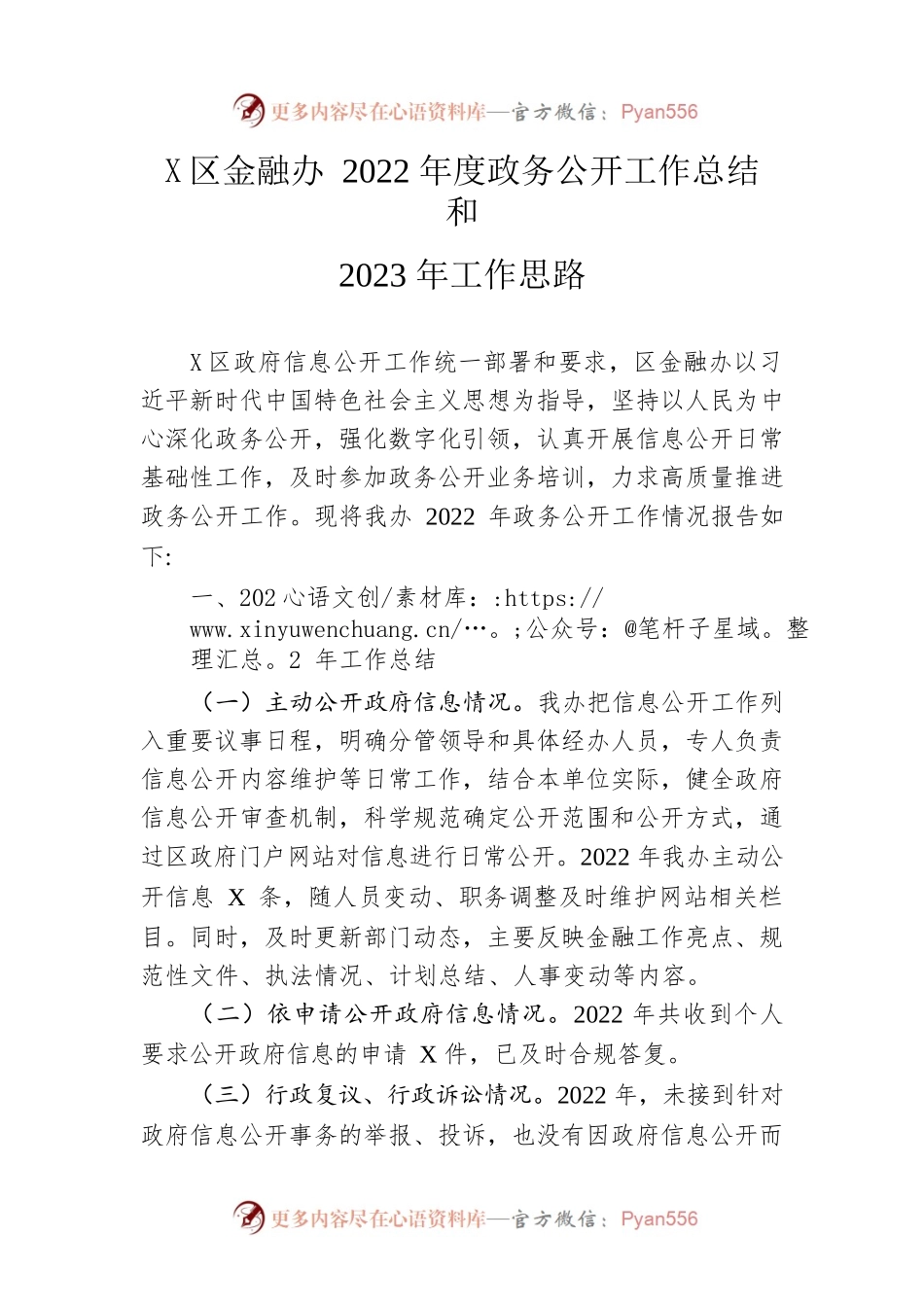 区金融办2022年度政务公开工作总结和2023年工作思路.docx_第1页
