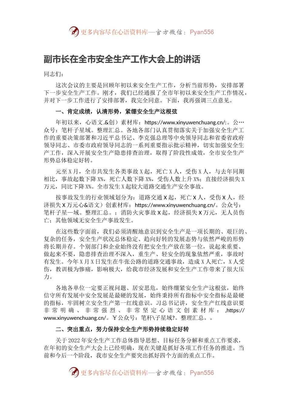 副市长在全市安全生产工作大会上的讲话.docx_第1页