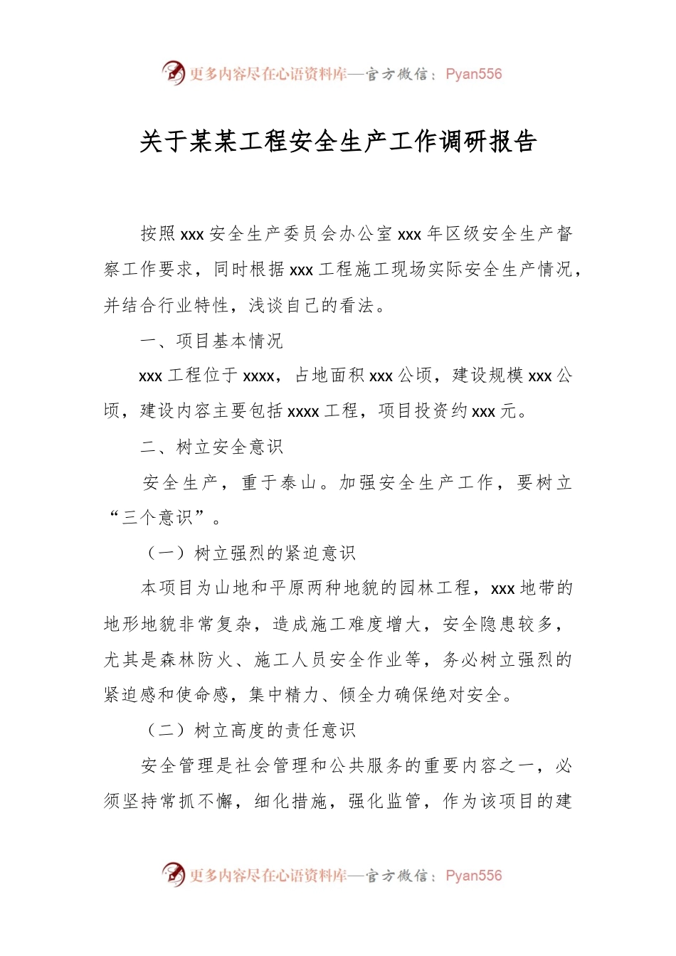 关于某某工程安全生产工作调研报告.docx_第1页