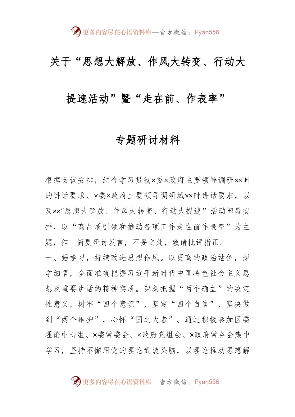 关于“思想大解放、作风大转变、行动大提速活动”暨“走在前、作表率”专题研讨材料.docx_第1页