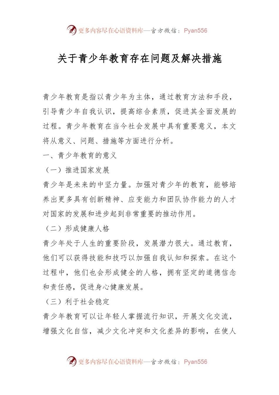 关于青少年教育存在问题及解决措施.docx_第1页
