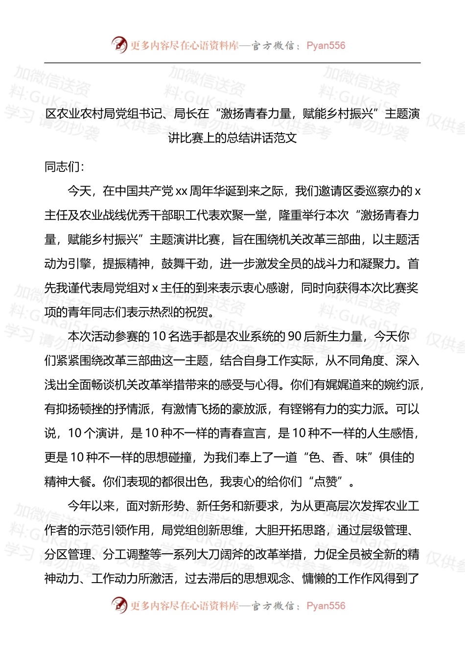 区农业农村局党组书记局长在激扬青春力量赋能乡村振兴主题演讲比赛上的总结讲话 (1).docx_第1页