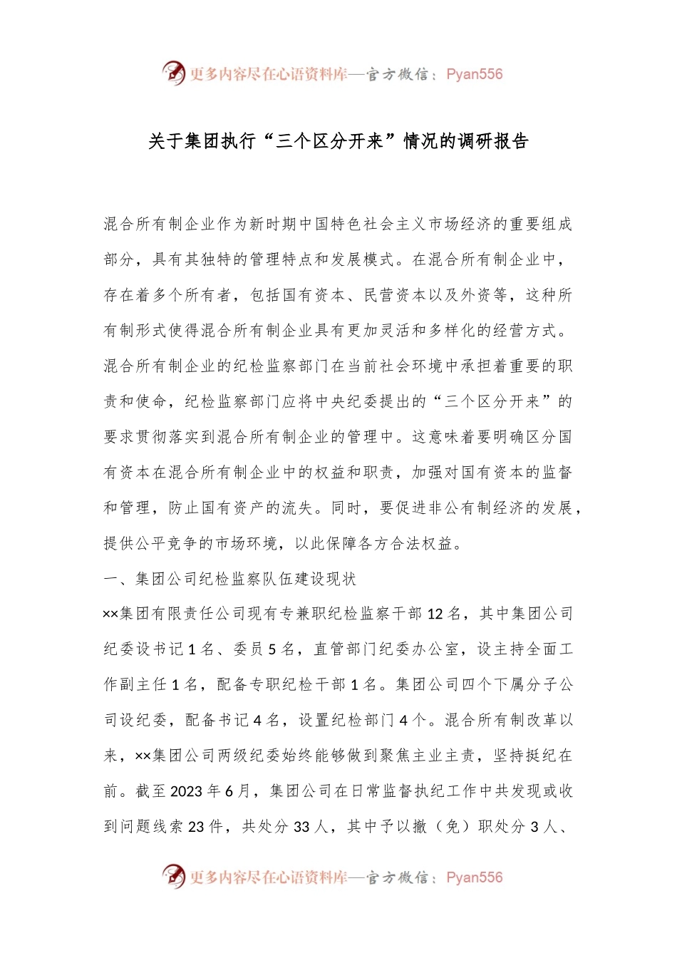 关于集团执行“三个区分开来”情况的调研报告.docx_第1页