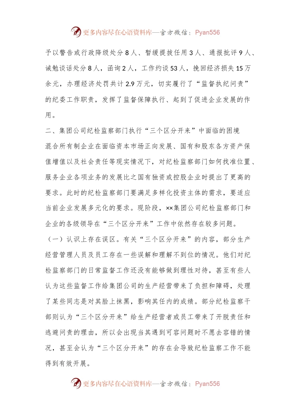 关于集团执行“三个区分开来”情况的调研报告.docx_第2页