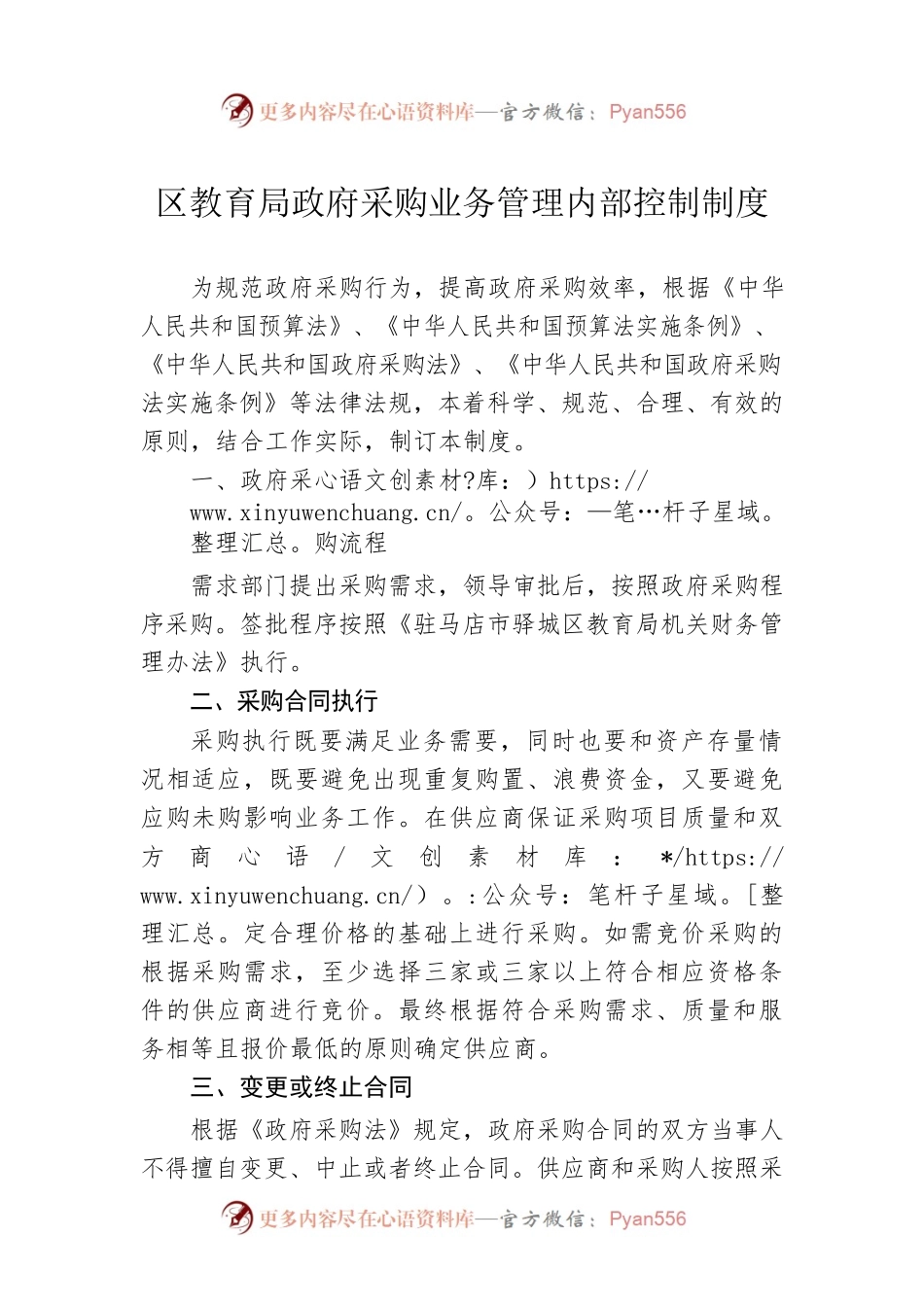 区教育局政府采购业务管理内部控制制度.docx_第1页