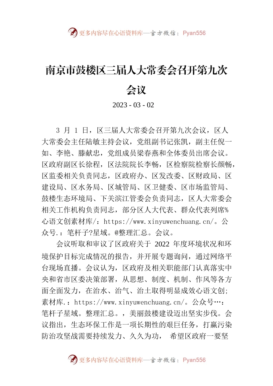 南京市鼓楼区三届人大常委会召开第九次会议.docx_第1页
