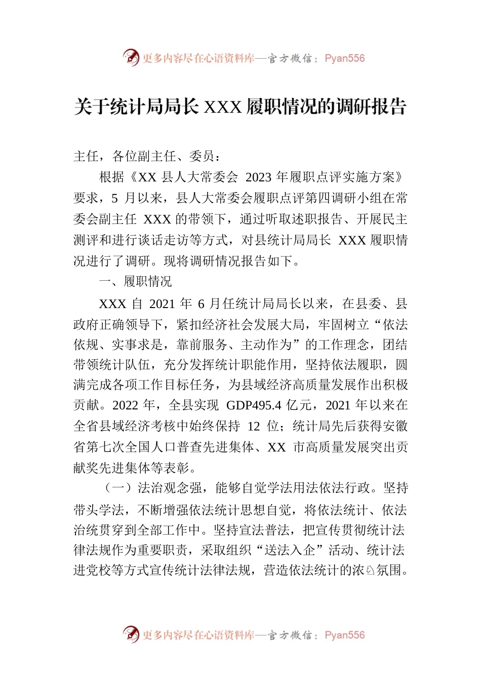 关于统计局局长XXX履职情况的调研报告.docx_第1页