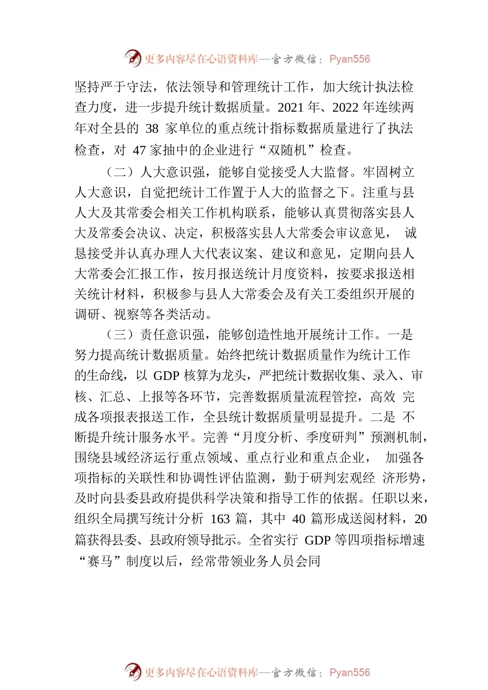 关于统计局局长XXX履职情况的调研报告.docx_第2页