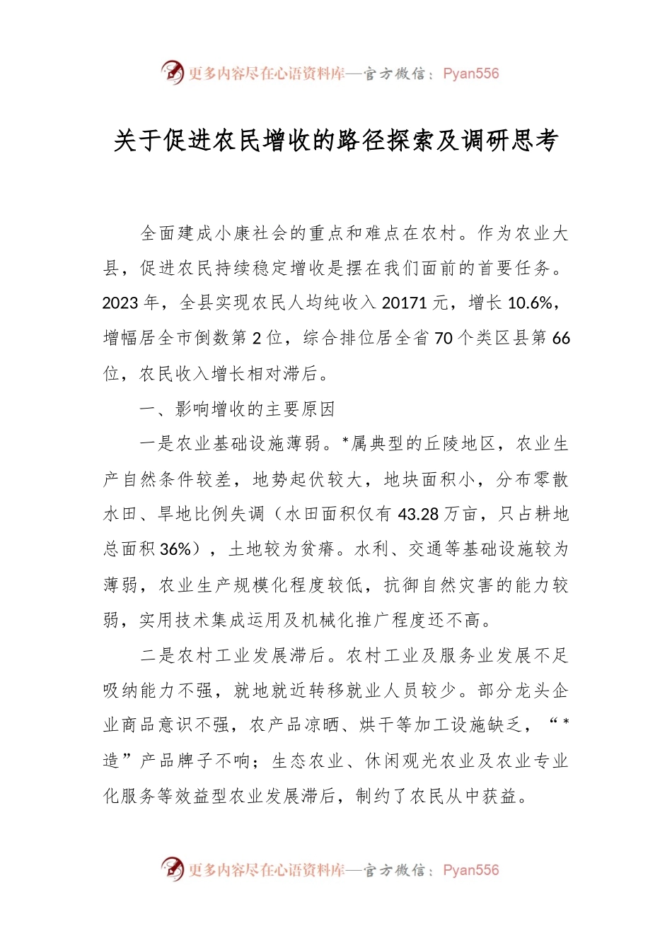 关于促进农民增收的路径探索及调研思考.docx_第1页