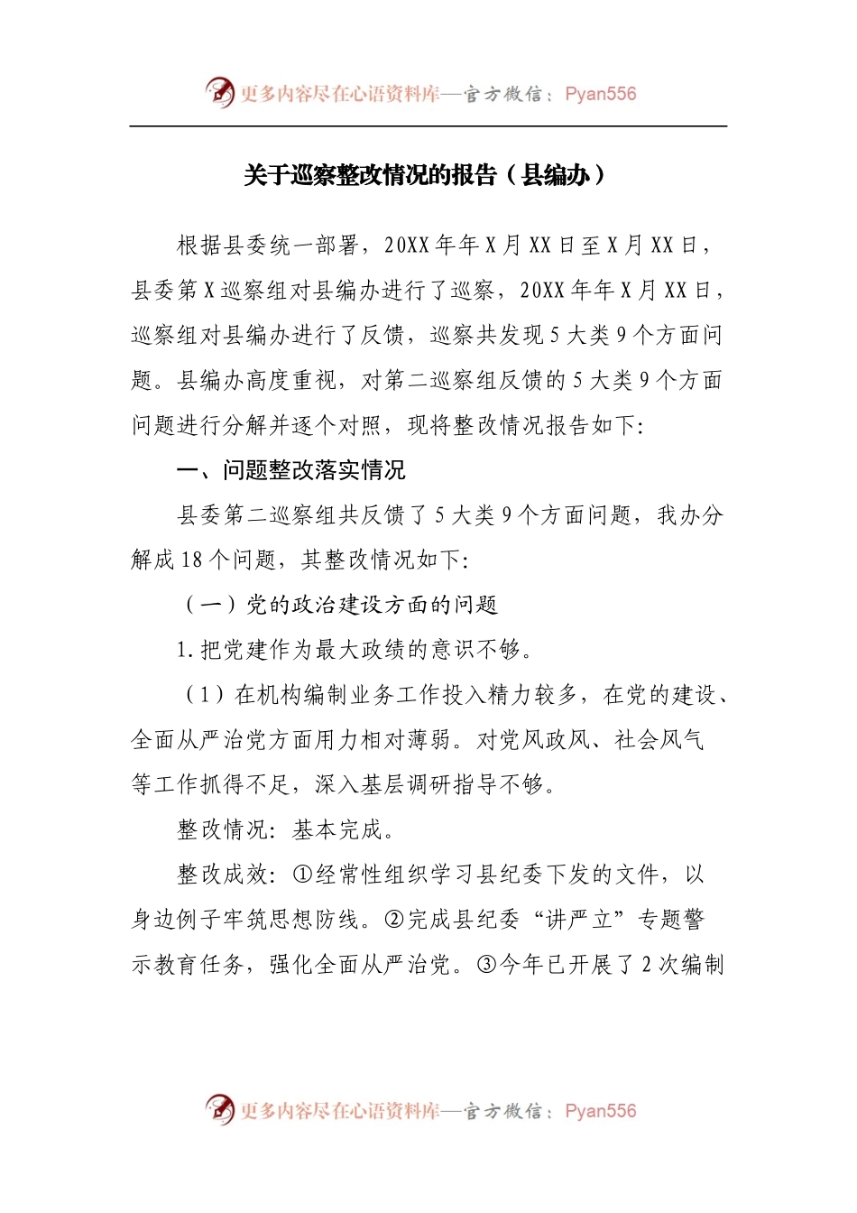 关于巡察整改情况的报告[县编办].docx_第1页