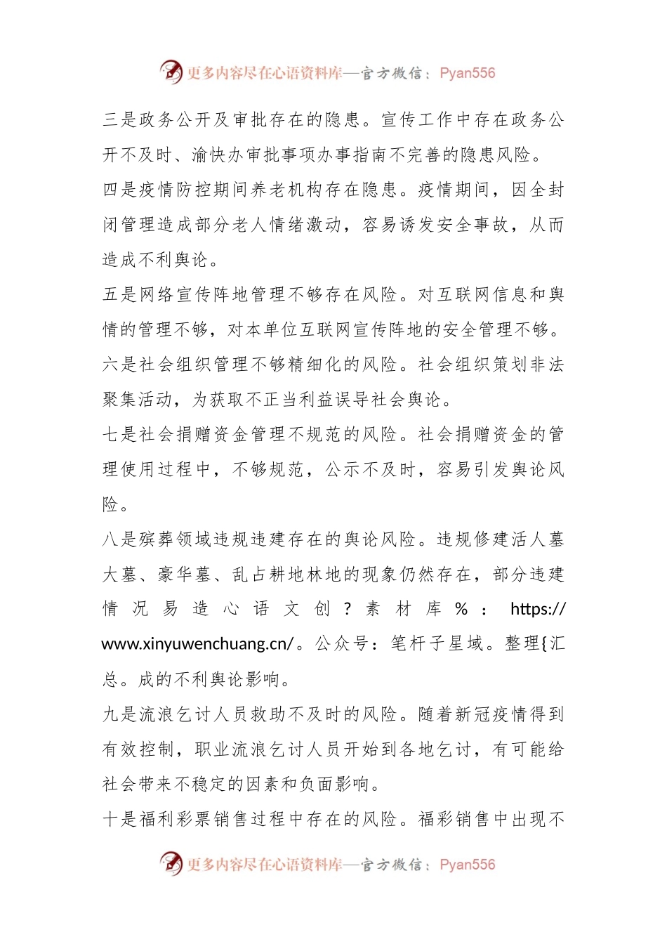 关于民政领域意识形态领域风险隐患研判发言材料.docx_第2页