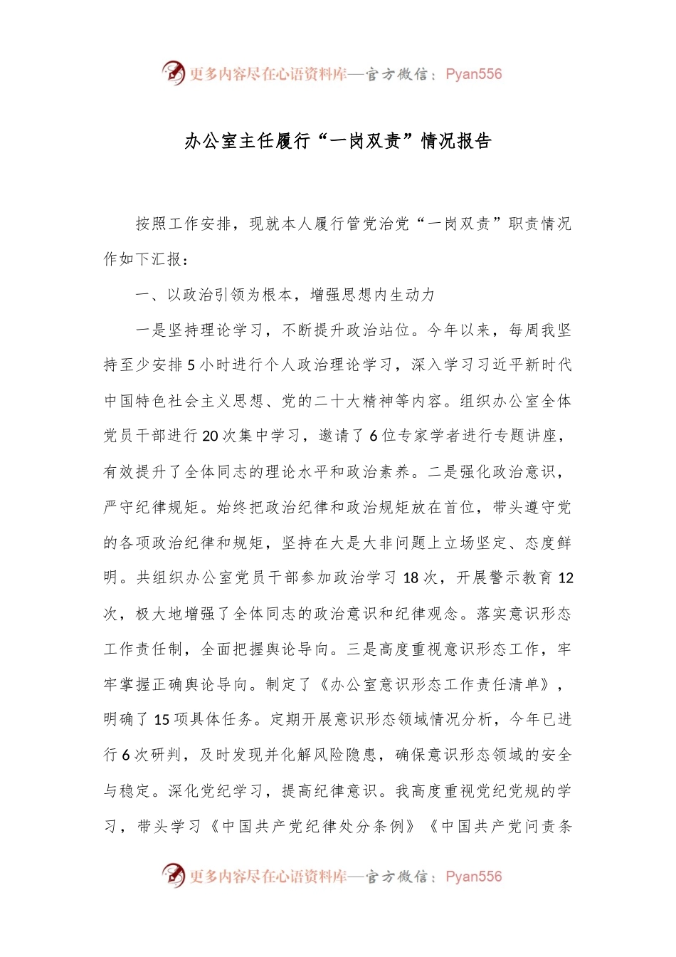 办公室主任履行“一岗双责”情况报告.docx_第1页