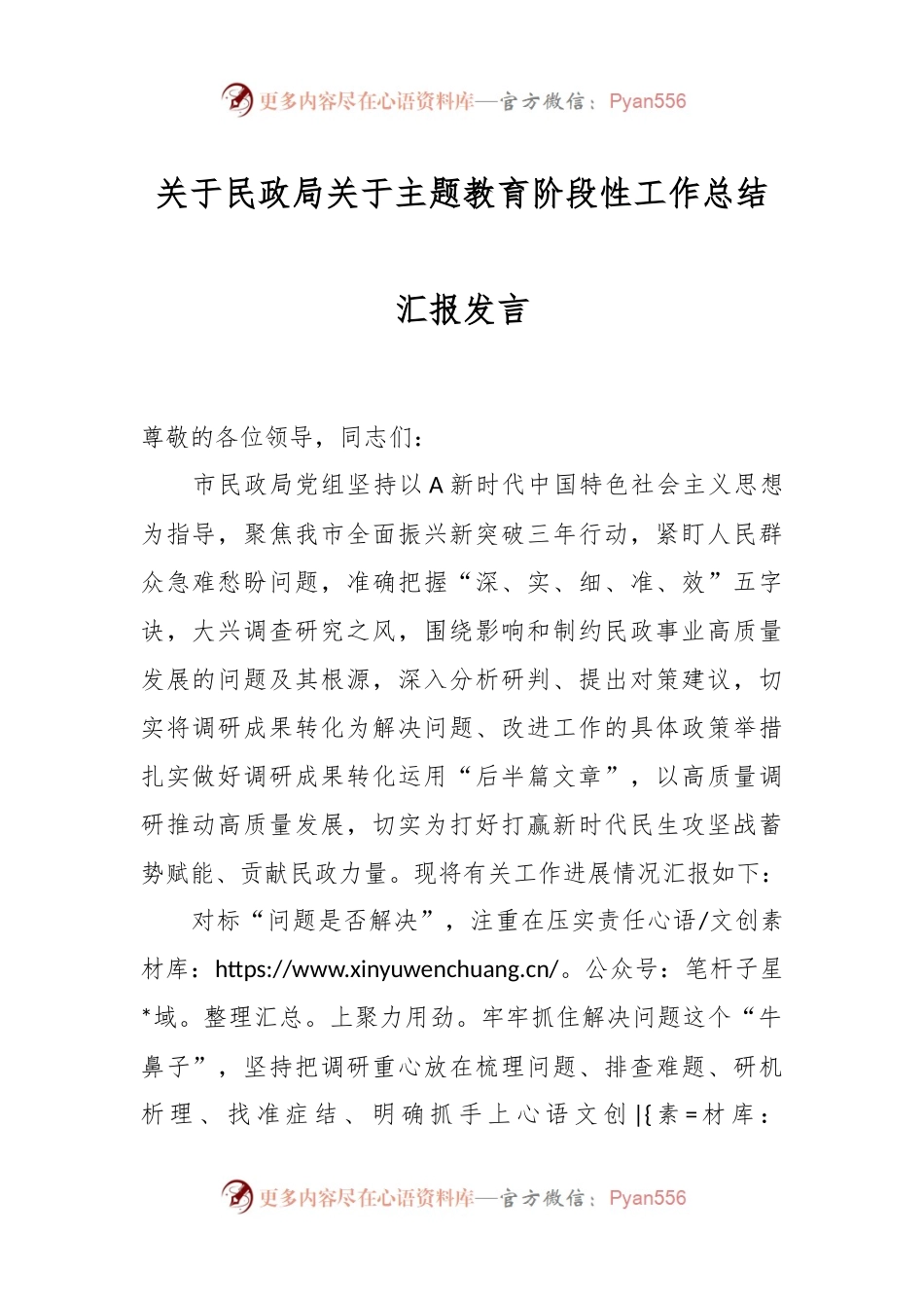 关于民政局关于主题教育阶段性工作总结汇报发言.docx_第1页