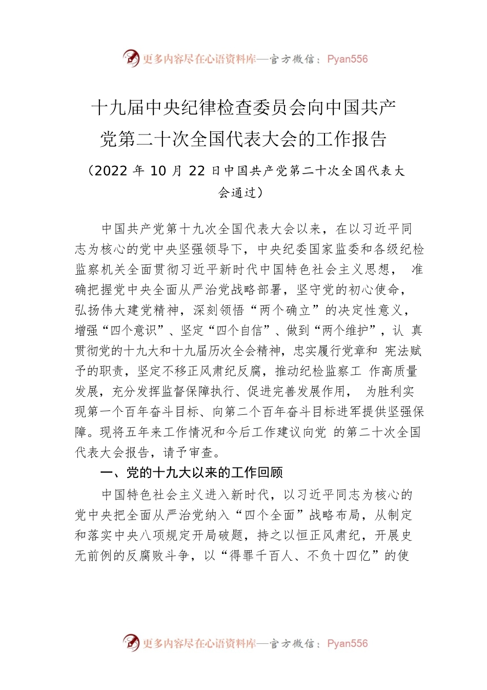 十九届中央纪委工作报告.docx_第1页