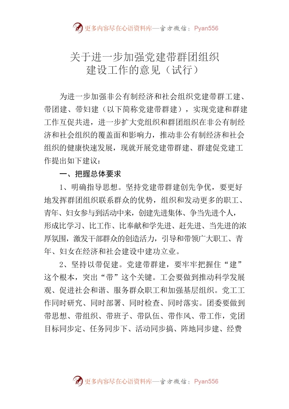 关于进一步加强党建带群团组织建设工作的意见（试行）.docx_第1页