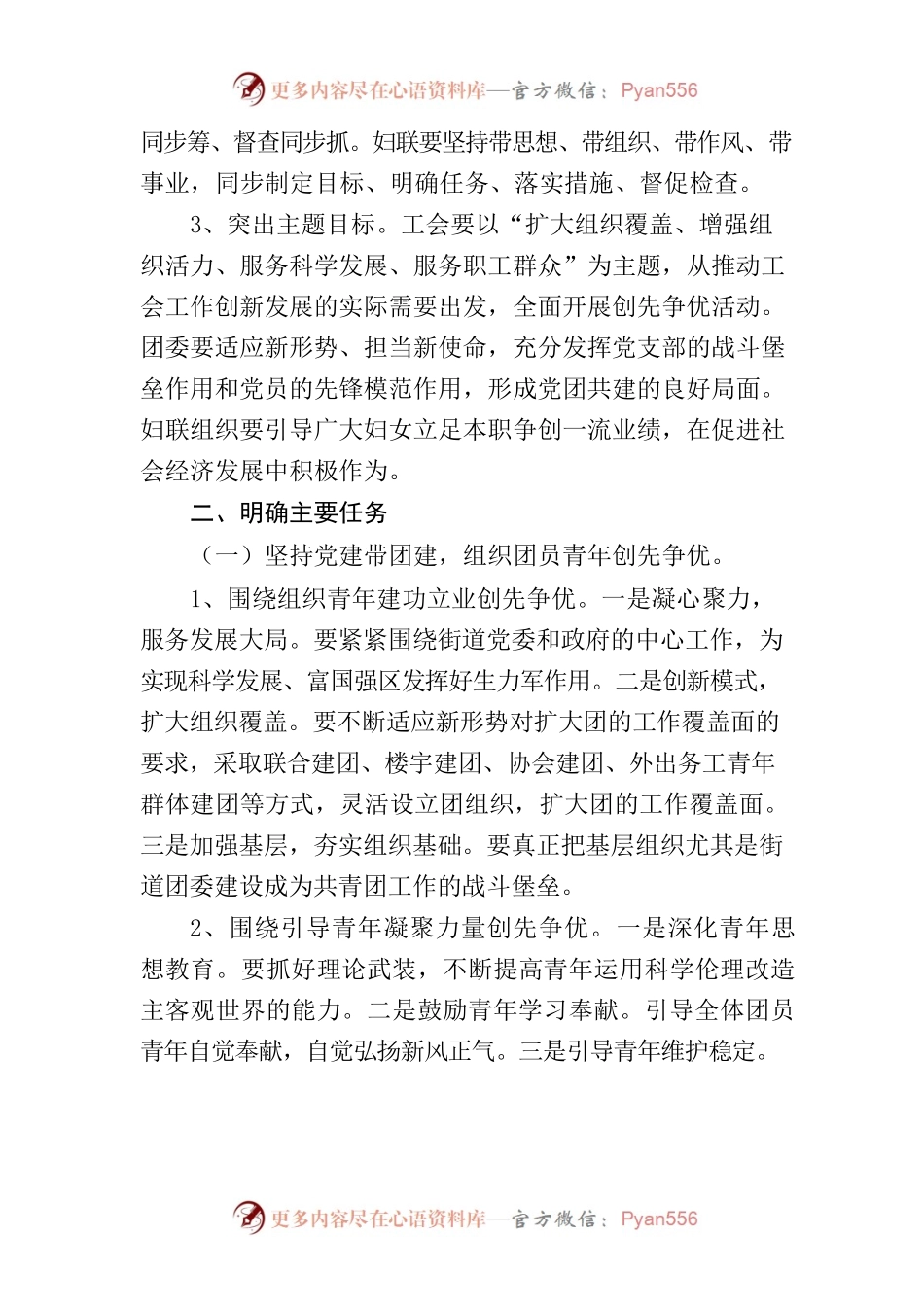 关于进一步加强党建带群团组织建设工作的意见（试行）.docx_第2页