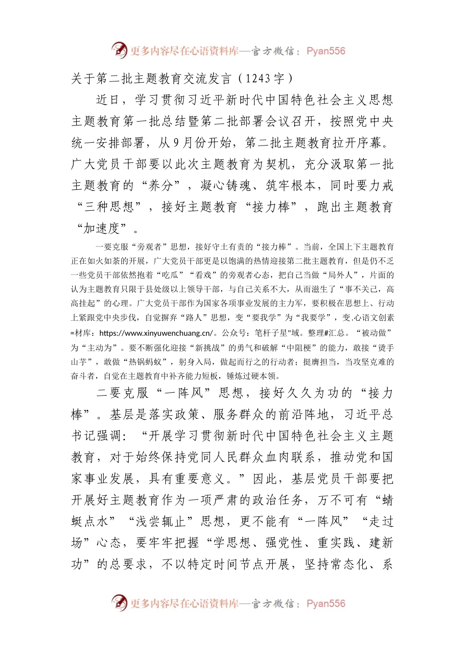 关于第二批主题教育交流发言.docx_第1页