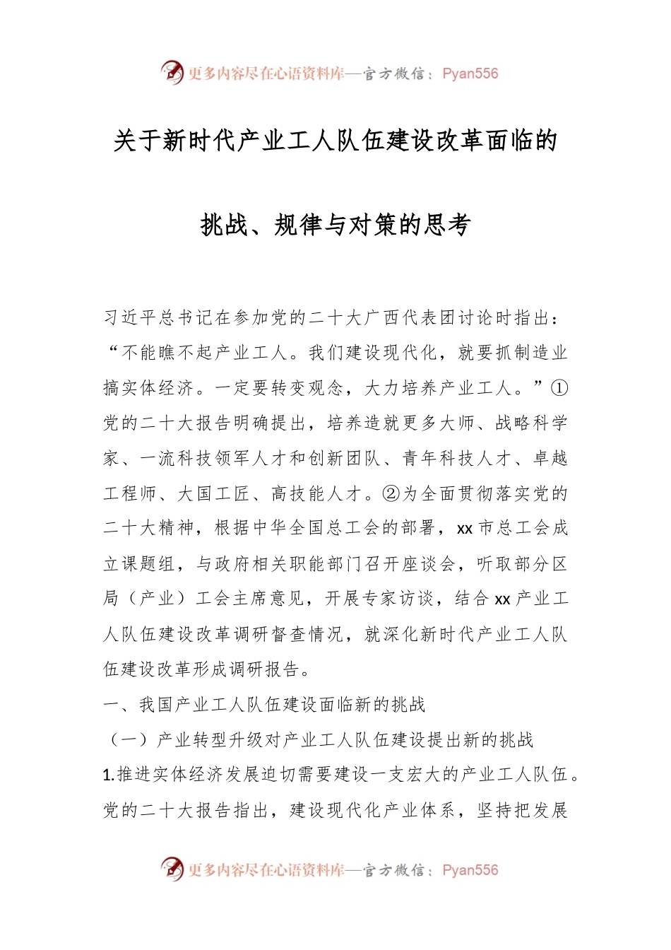 关于新时代产业工人队伍建设改革面临的挑战、规律与对策的思考.docx_第1页
