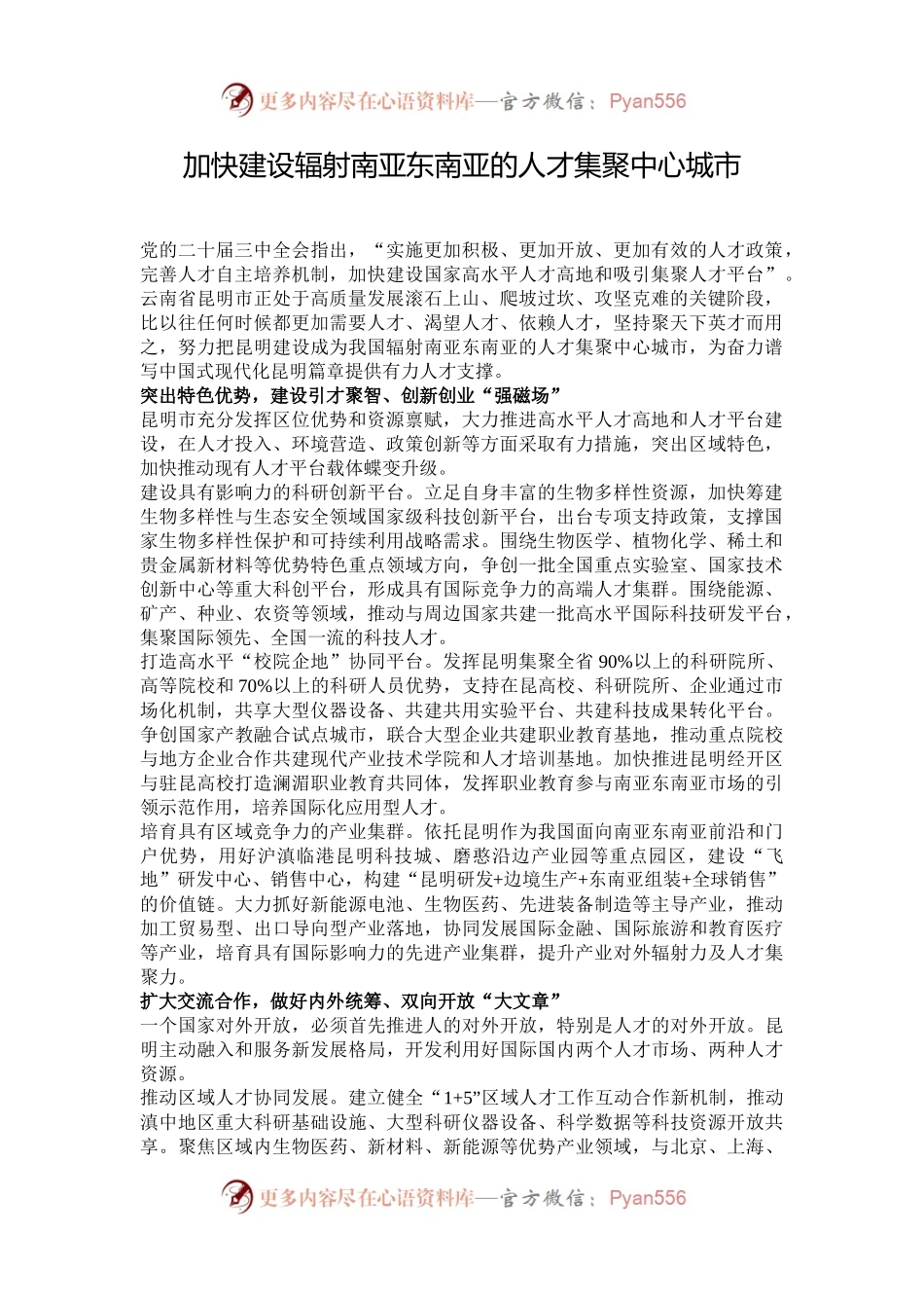 加快建设辐射南亚东南亚的人才集聚中心城市.docx_第1页