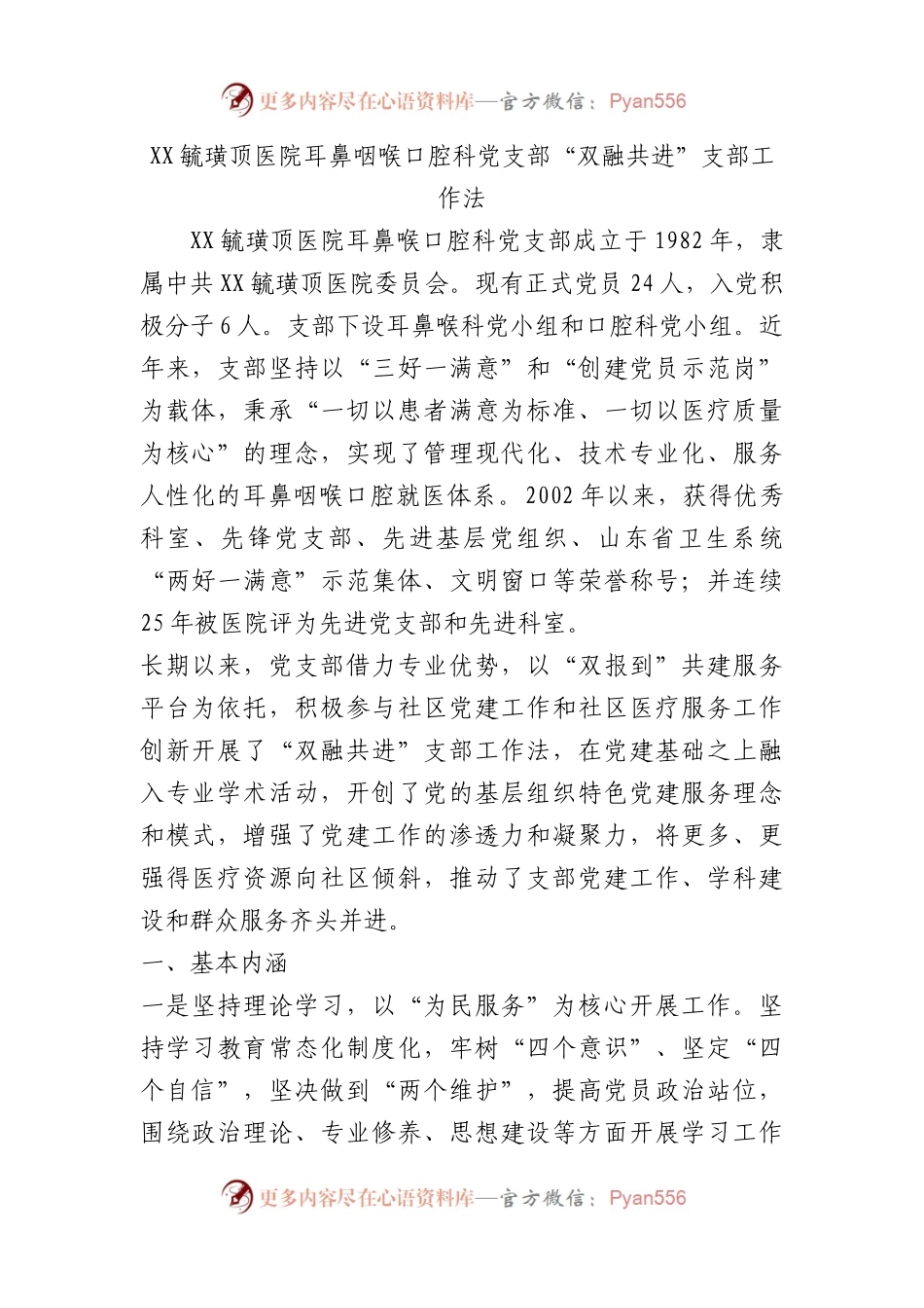医院耳鼻咽喉口腔科党支部“双融共进”支部工作法（党建品牌）.docx_第1页