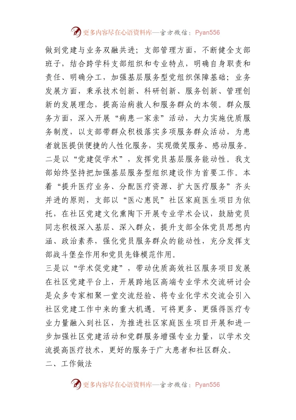 医院耳鼻咽喉口腔科党支部“双融共进”支部工作法（党建品牌）.docx_第2页
