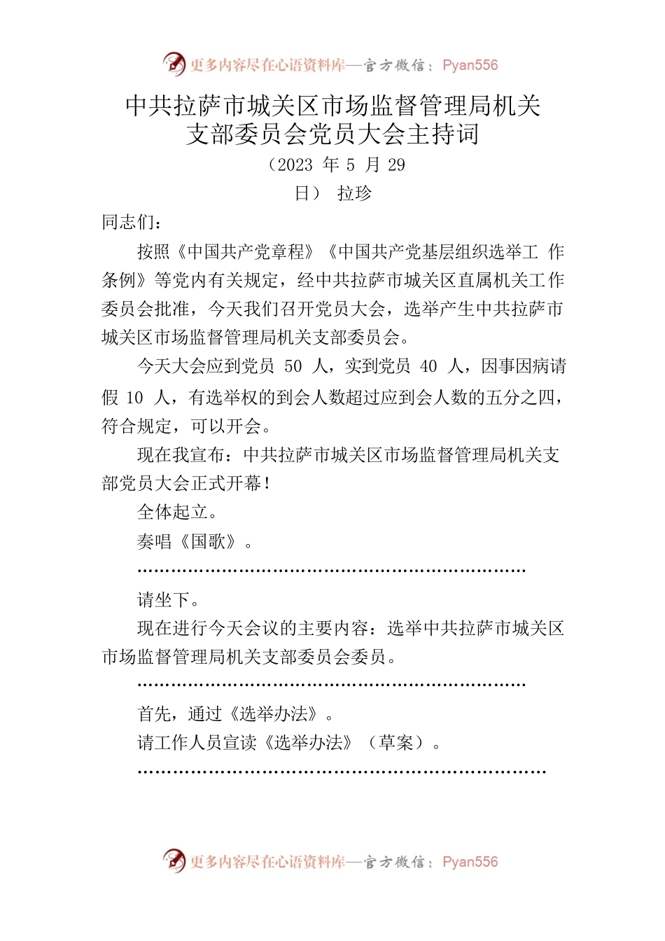 区市场监督管理局机关支部委员会党员大会主持词.docx_第1页