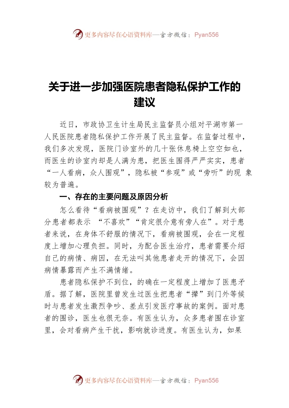 关于进一步加强医院患者隐私保护工作的建议.docx_第1页