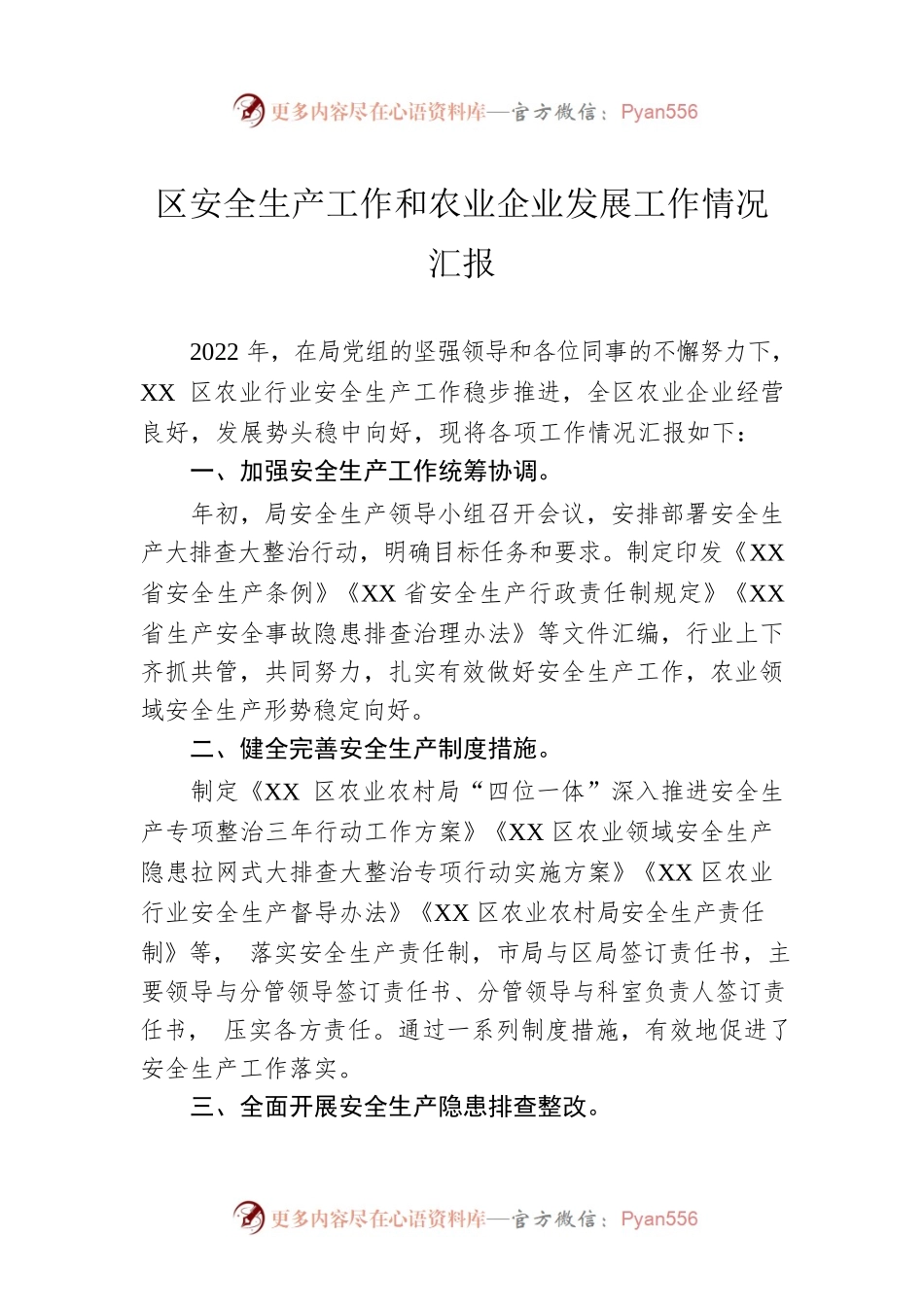 区安全生产工作和农业企业发展工作情况汇报.docx_第1页