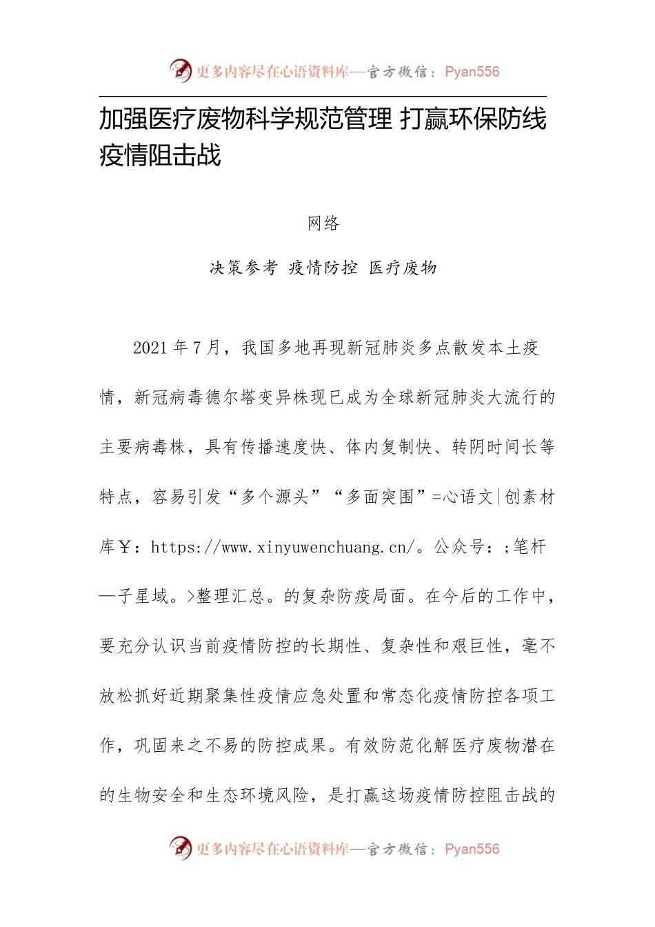 加强医疗废物科学规范管理 打赢环保防线疫情阻击战.docx_第1页