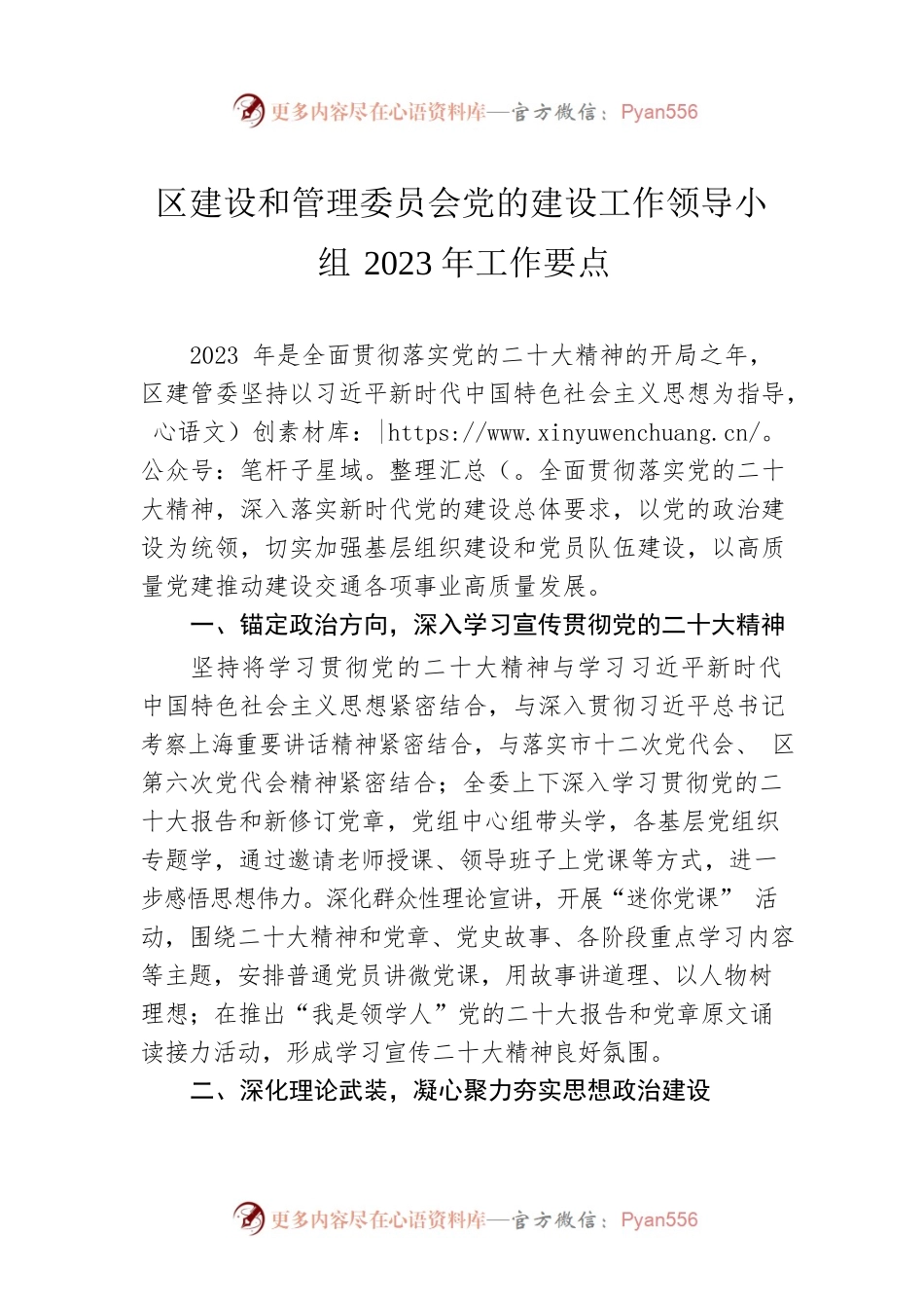 区建设和管理委员会党的建设工作领导小组2023年工作要点（20230508）.docx_第1页