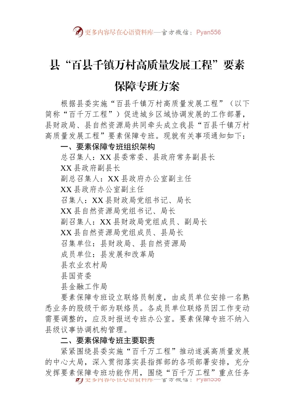 县“百县千镇万村高质量发展工程”要素保障专班方案.docx_第1页