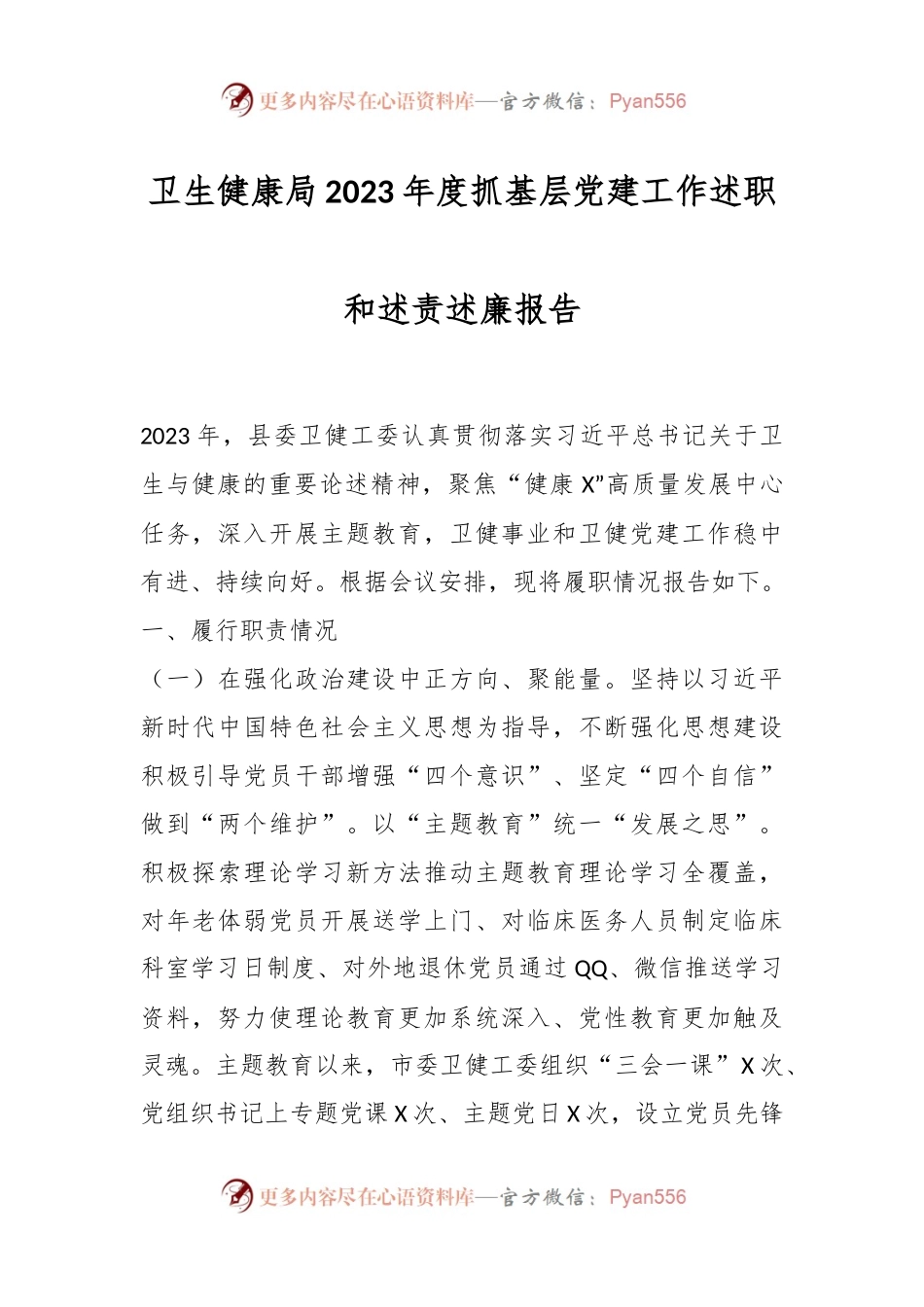 卫生健康局2023年度抓基层党建工作述职和述责述廉报告.docx_第1页