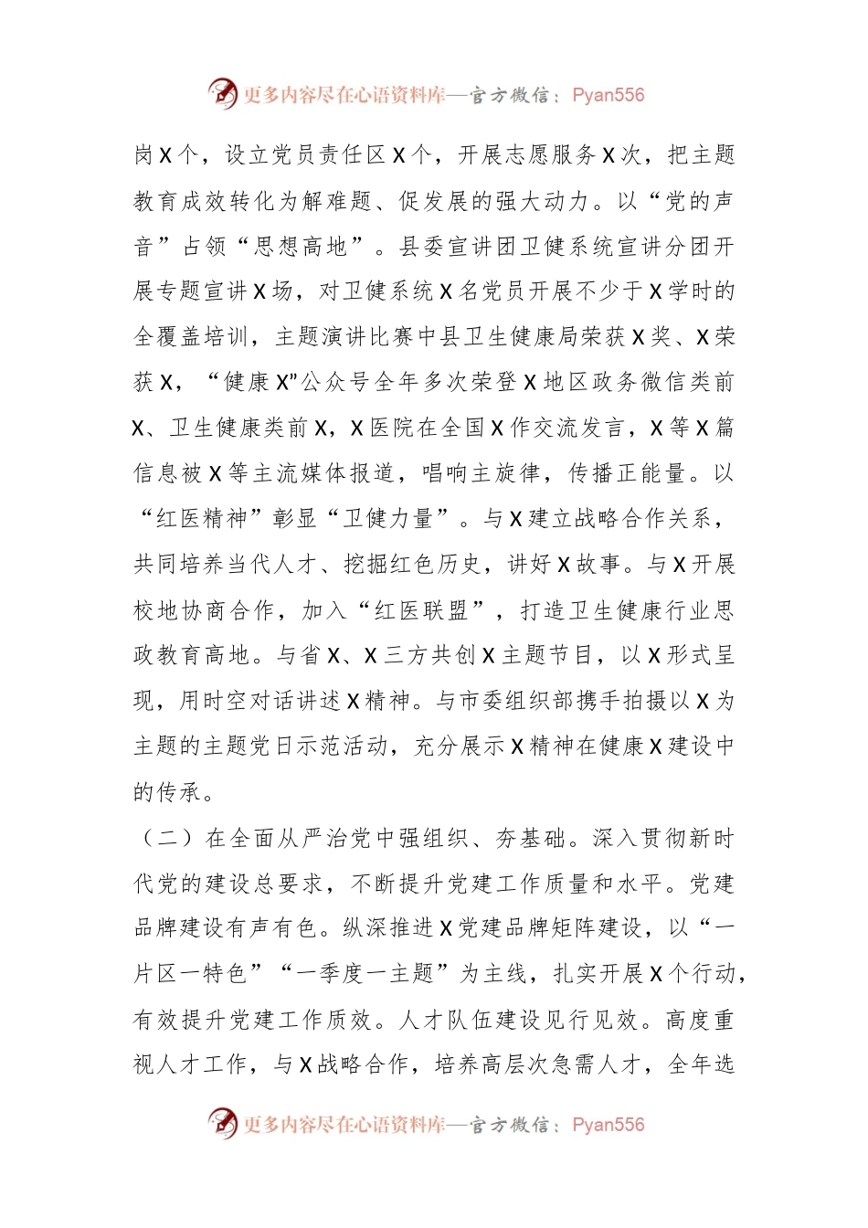卫生健康局2023年度抓基层党建工作述职和述责述廉报告.docx_第2页