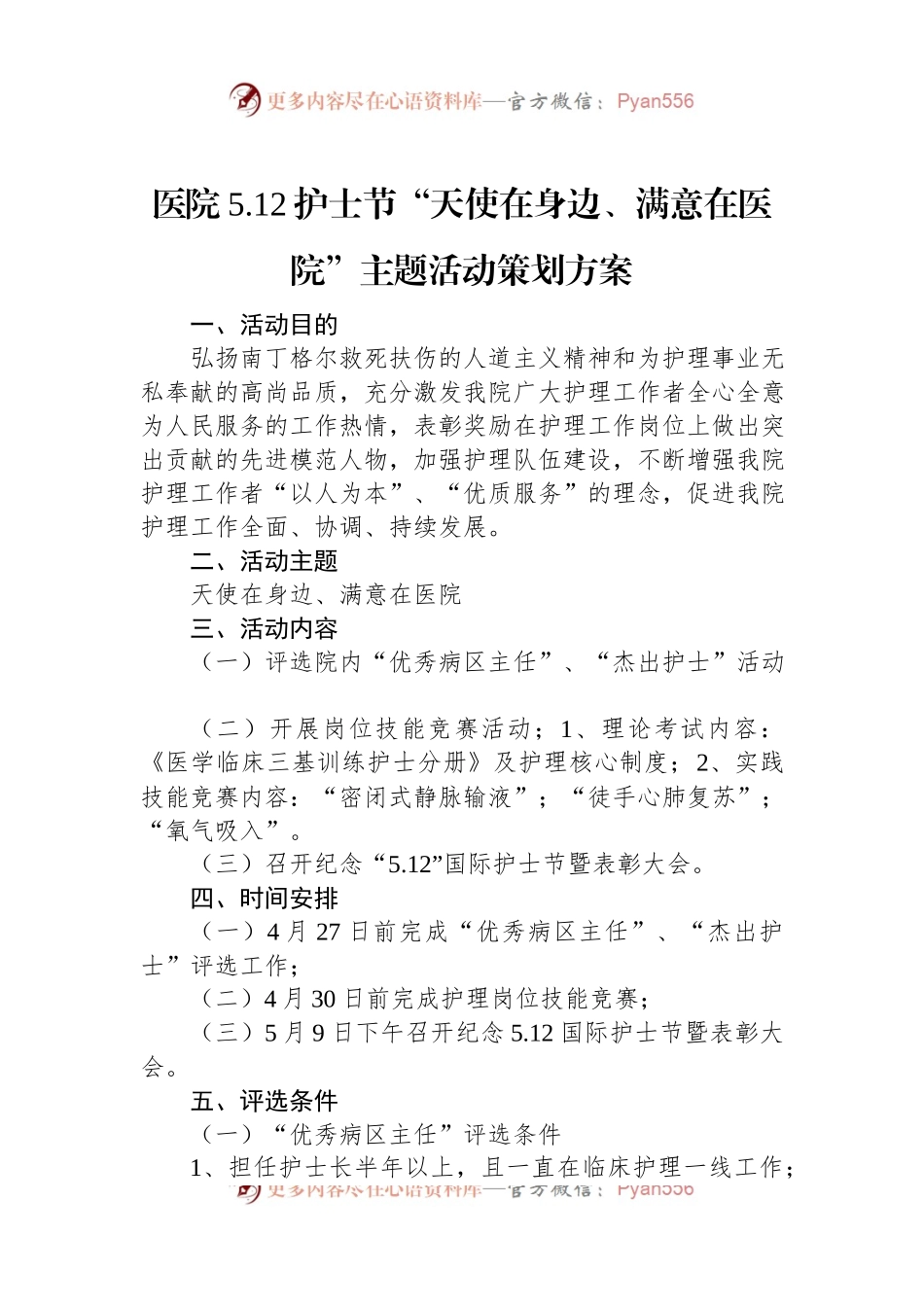 医院5.12护士节“天使在身边、满意在医院”主题活动策划方案.docx_第1页