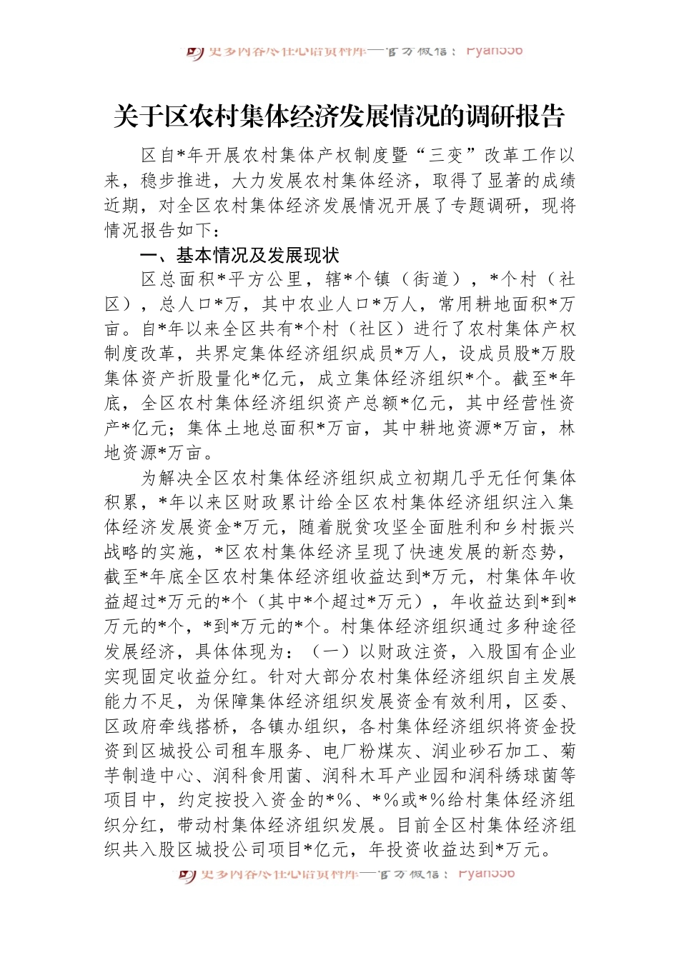 关于区农村集体经济发展情况的调研报告.docx_第1页