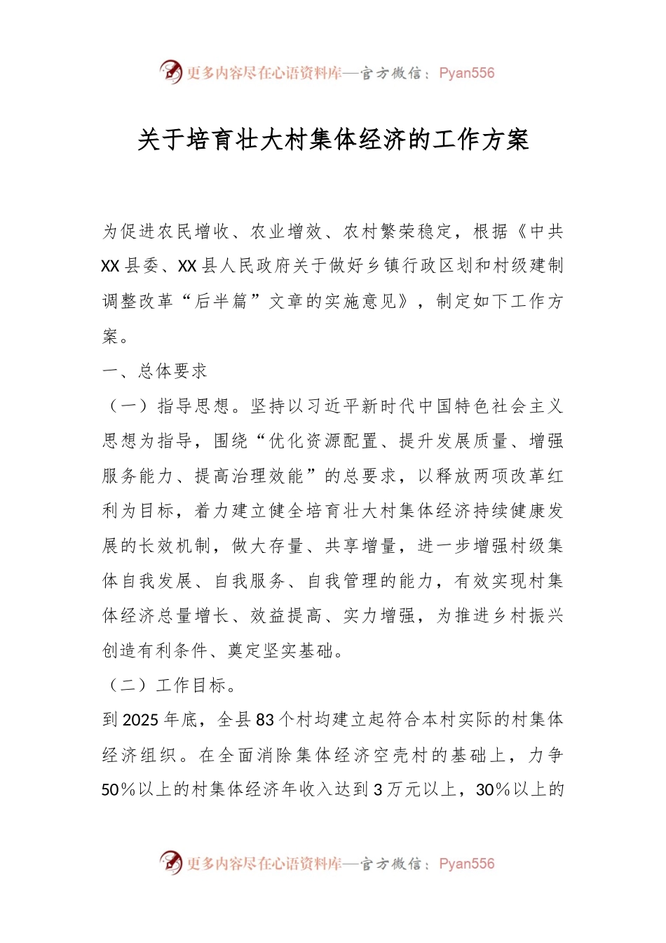 关于培育壮大村集体经济的工作方案.docx_第1页