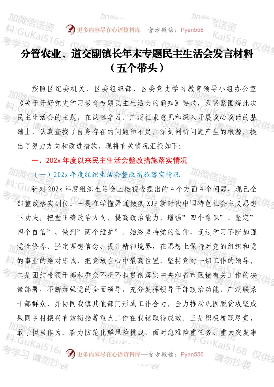 分管农业、道交副镇长年末专题民主生活会发言材料（五个带头）.docx_第1页
