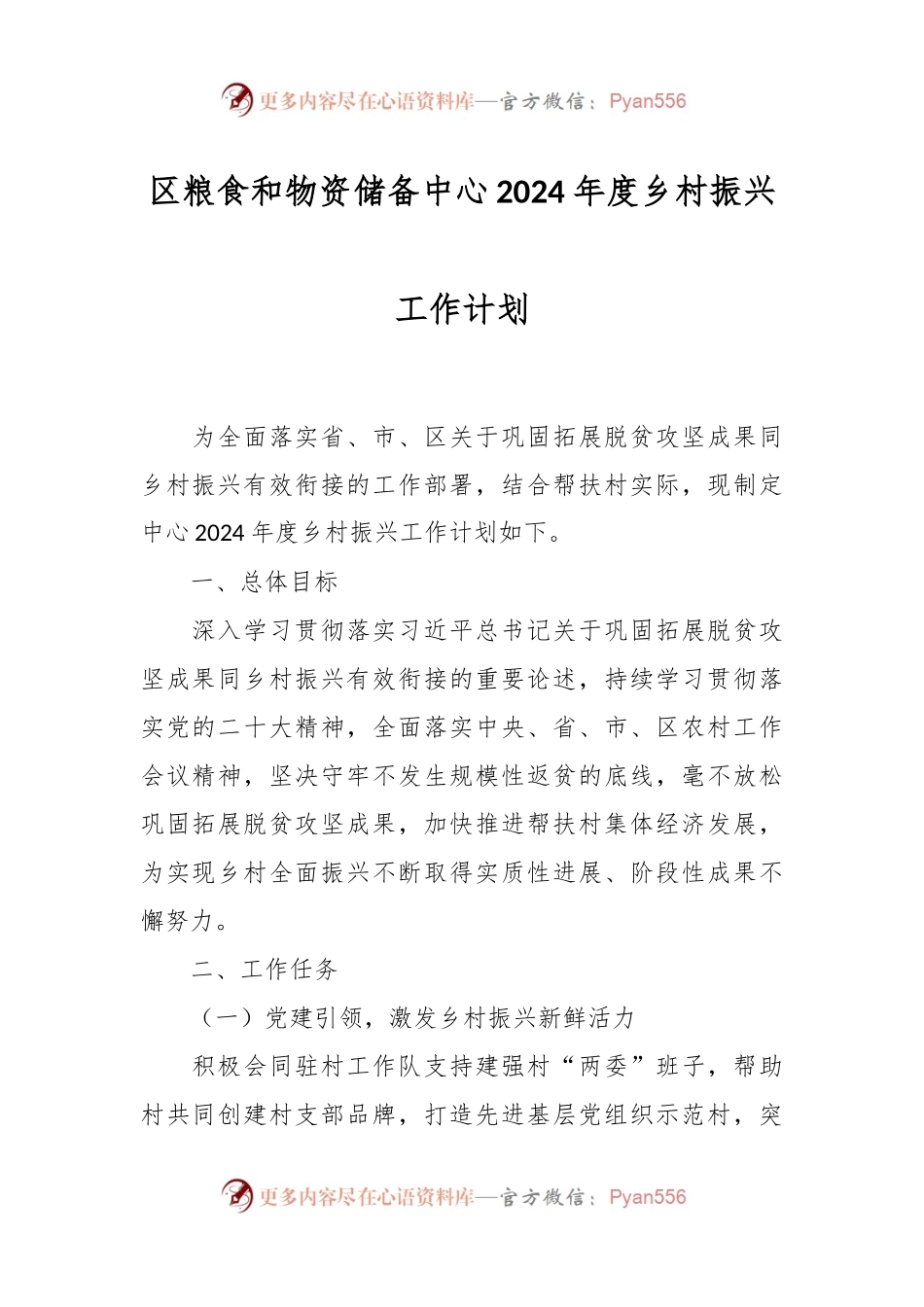区粮食和物资储备中心2024年度乡村振兴工作计划.docx_第1页
