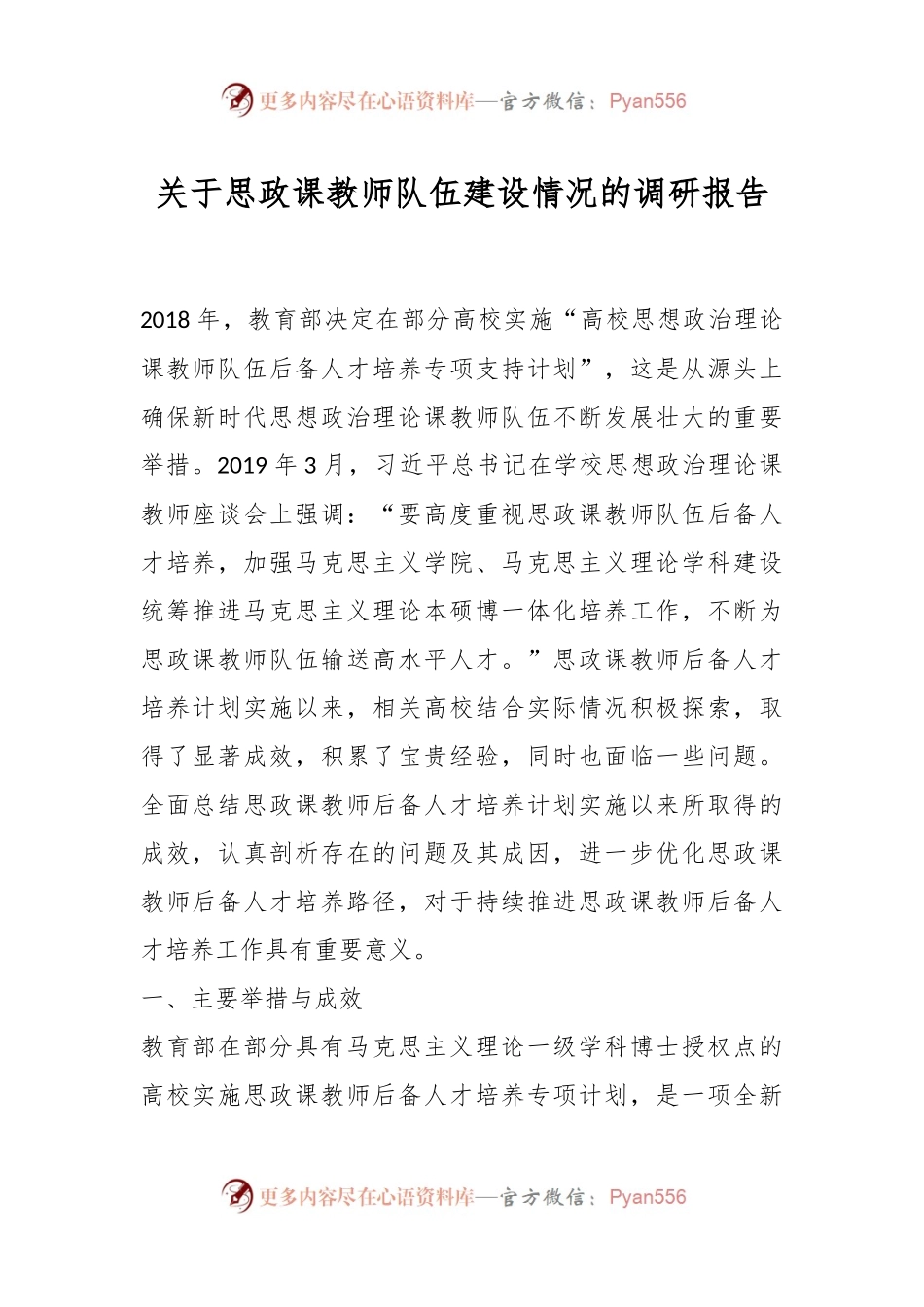 关于思政课教师队伍建设情况的调研报告.docx_第1页