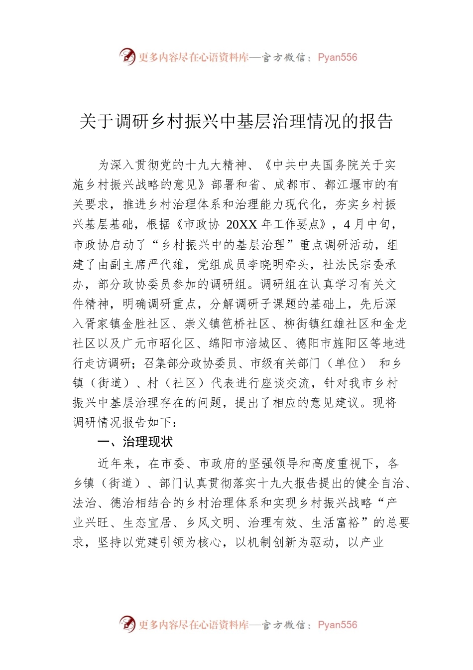 关于调研乡村振兴中基层治理情况的报告.docx_第1页